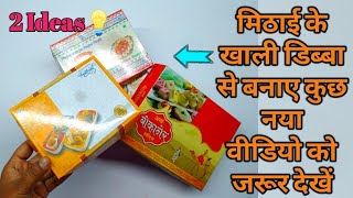 2 Craft Ideas With Sweet Box/मिठाई के खाली डिब्बो से बनाये कुछ नया/मिठाई के डिब्बे से क्या बनांये