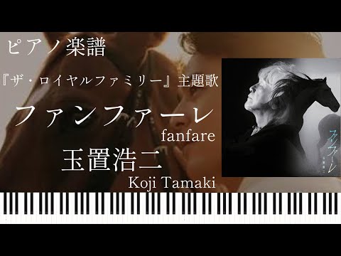 ファンファーレ  (ザ・ロイヤルファミリー 主題歌) - 玉置浩二 
