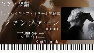 ファンファーレ  (ザ・ロイヤルファミリー 主題歌) - 玉置浩二 