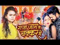       shilpi raj  raja jaam ke chakkar me  new bhojpuri song 2024