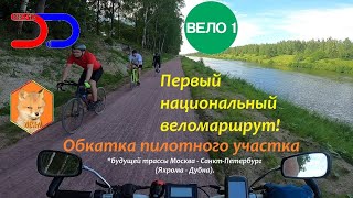 Вело 1 - Яхрома-Дубна #ЛёхаЛис, #вело1, #velo1