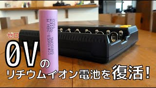 【実験】０V→４．１V　過放電したリチウムイオン電池（18650）を復活させてみた！　■再充電出来るのか？　 #リチウムイオン電池 #復活 #18650battery