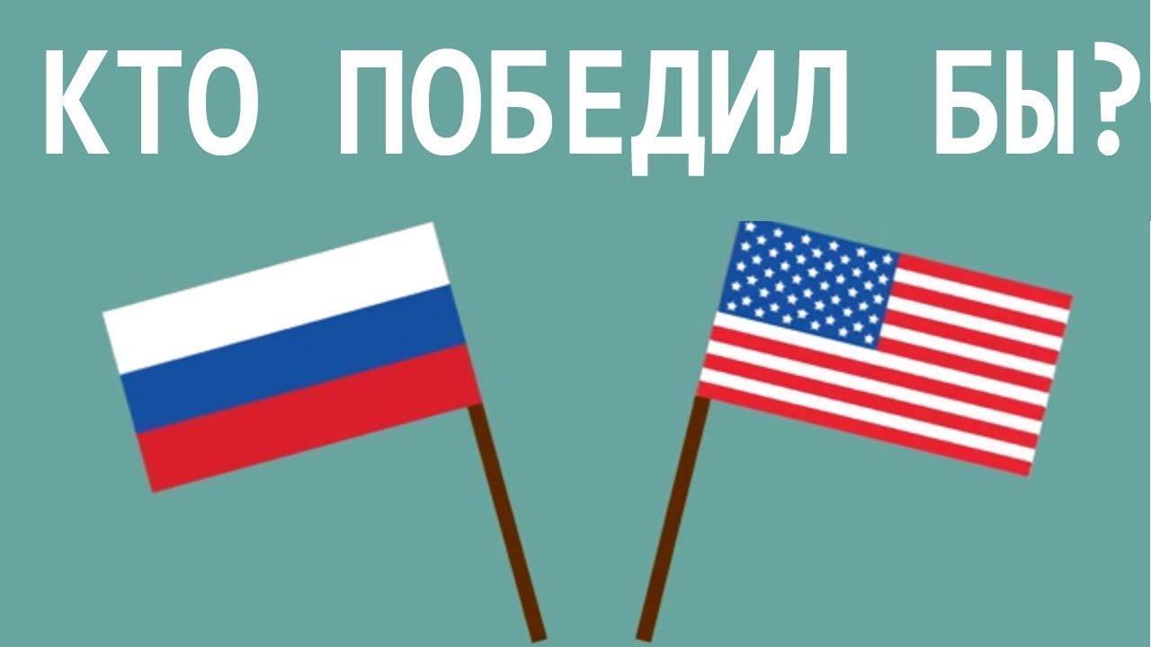 Кто сильнее америка или россия. Россия сильнее США. Самая сильная Страна Россия или Америка. Кто сильнее Россия или США. Россия и США кто сильнее.