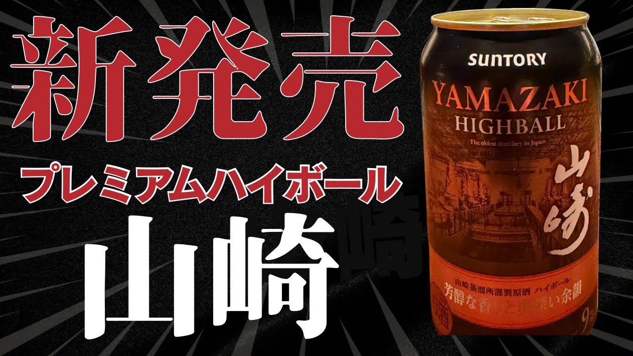 Quick Review] Premium Highball Yamazaki! A mellow aroma derived
