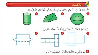 الأشكال الثلاثية الأبعاد | حل تمارين الكتاب | الصف الرابع الإبتدائي