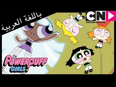 فتيات القوة | بلستينا | كرتون نتورك