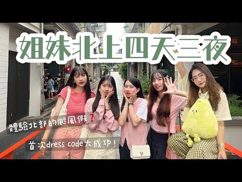 [Vlog]五姐妹相聚之四日耍廢記💗｜除了吃飯0行程⋯特地北上過了颱風假⋯🥲