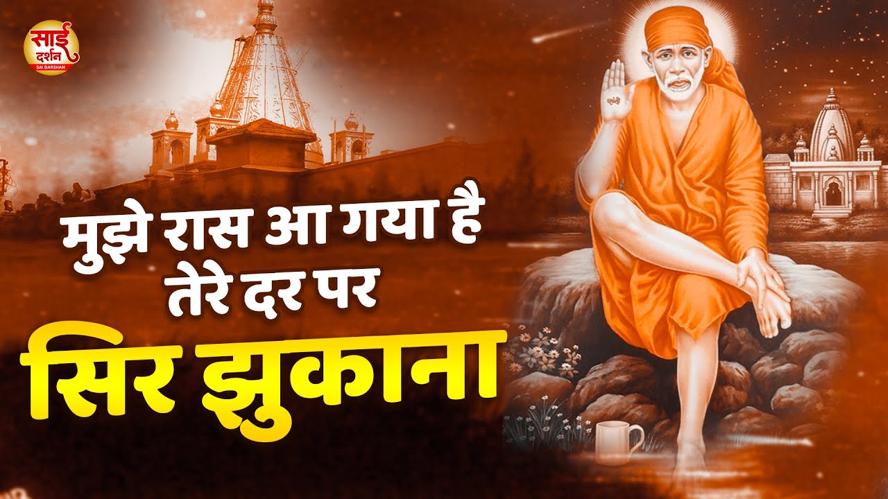 मुझे रास आ गया है - Mujhe Ras Aa Gaya Hai | Sai Baba Bhajan | Sai Bhajan | 2024 Sai Bhajan #saibaba