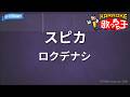 カラオケ スピカ ロクデナシ