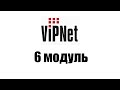 Гайд по VipNet - 6 модуль (Агрегирование каналов связи. Межсеть)