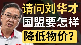 刘华才：政府无能，教训政府！新古毛补选是最佳时机！华才哥，那国盟有什么方案？？？？| 9后商谈 @Just9Cents Kelvin