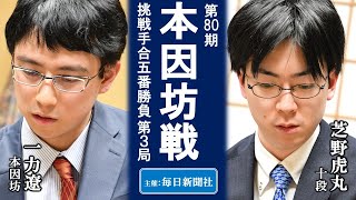 【第3局】第80期本因坊戦挑戦手合五番勝負【一力遼本因坊（2勝）－芝野虎丸十段（0勝）】