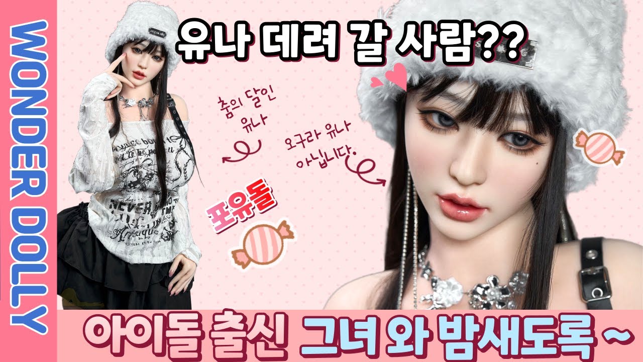 포유돌의 전직 댄서 출신인 유나를 데려갈 상남자는 누구인가요??