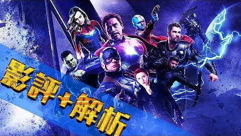 【解析+影评】复仇者联盟4:终局之战 | 前无古人的漫威极致之作 - 天天要闻