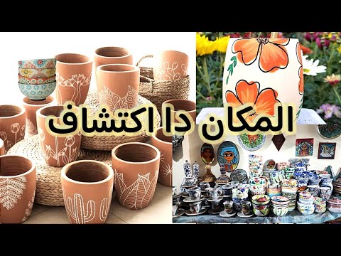 احسن مكان لبيع وتشكيل الفخار  