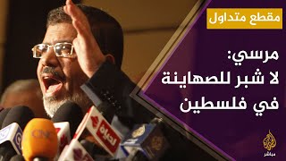 الرئيس المصري الراحل محمد مرسي: كلنا مقاومون ما حيينا ولا شبر للصهاينة في كامل أرض فلسطين