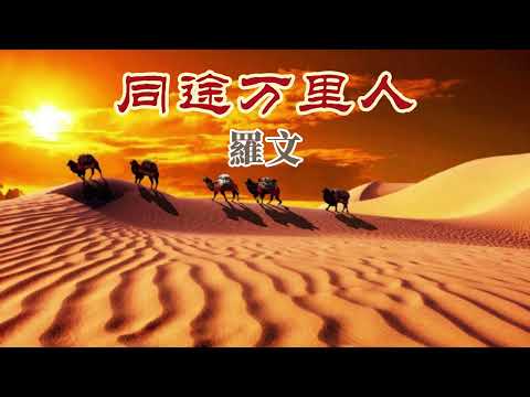 同途萬里人 主唱 羅文
