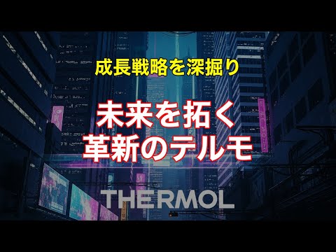 医療技術革新を牽引するテルモ：成長戦略と将来性