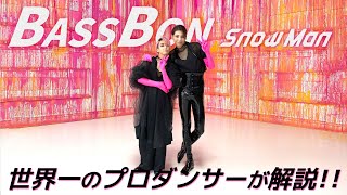Snow Man（スノーマン）「Bass Bon」を世界一のプロダンサーがダンス解説!?