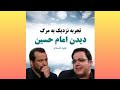 دیدن امام حسین علیه السلام در تجربه نزدیک به مرگ 