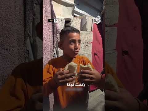 سعادة طفل فلسطيني بعد حصوله على ربطة خبز في غزة