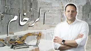 الرخام | كل الأنواع و المميزات و العيوب و ازاي تختار النوع المناسب لشقتك او لمشروعك