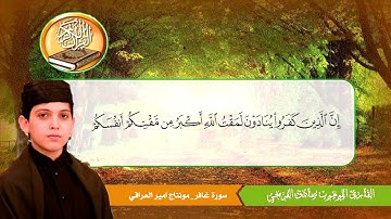 طور عراقي حزين وجميل جداً القارى صادق الفريجي || سورة غافر