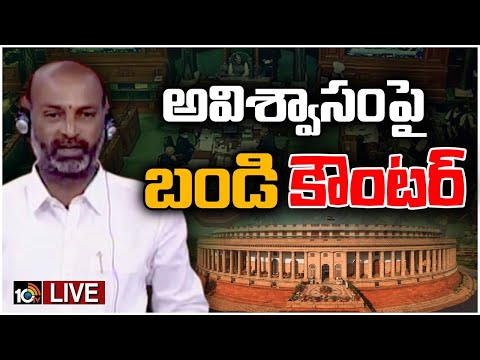LIVE: అవిశ్వాస తీర్మానంపై బండి సంజయ్ | Bandi Sanjay Speech On No confidence Motion | Loksabha | 10TV