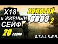 Сталкер ЗОЛОТОЙ ОБОЗ 2 - Х18 и КОЛБЫ КРУГЛОВА - 20 серия