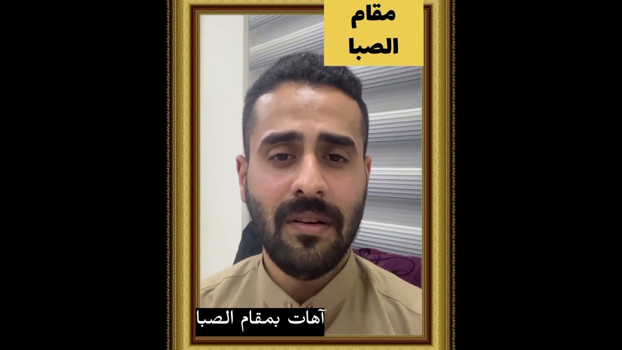 سلسلة دروس المقامات العراقية - مقام الصبا -القارئ حسين الركابي