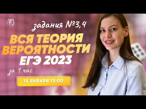 №3,4 ВСЯ ТЕОРИЯ ВЕРОЯТНОСТИ ЕГЭ 2023 ЗА 1 ЧАС по профильной математике