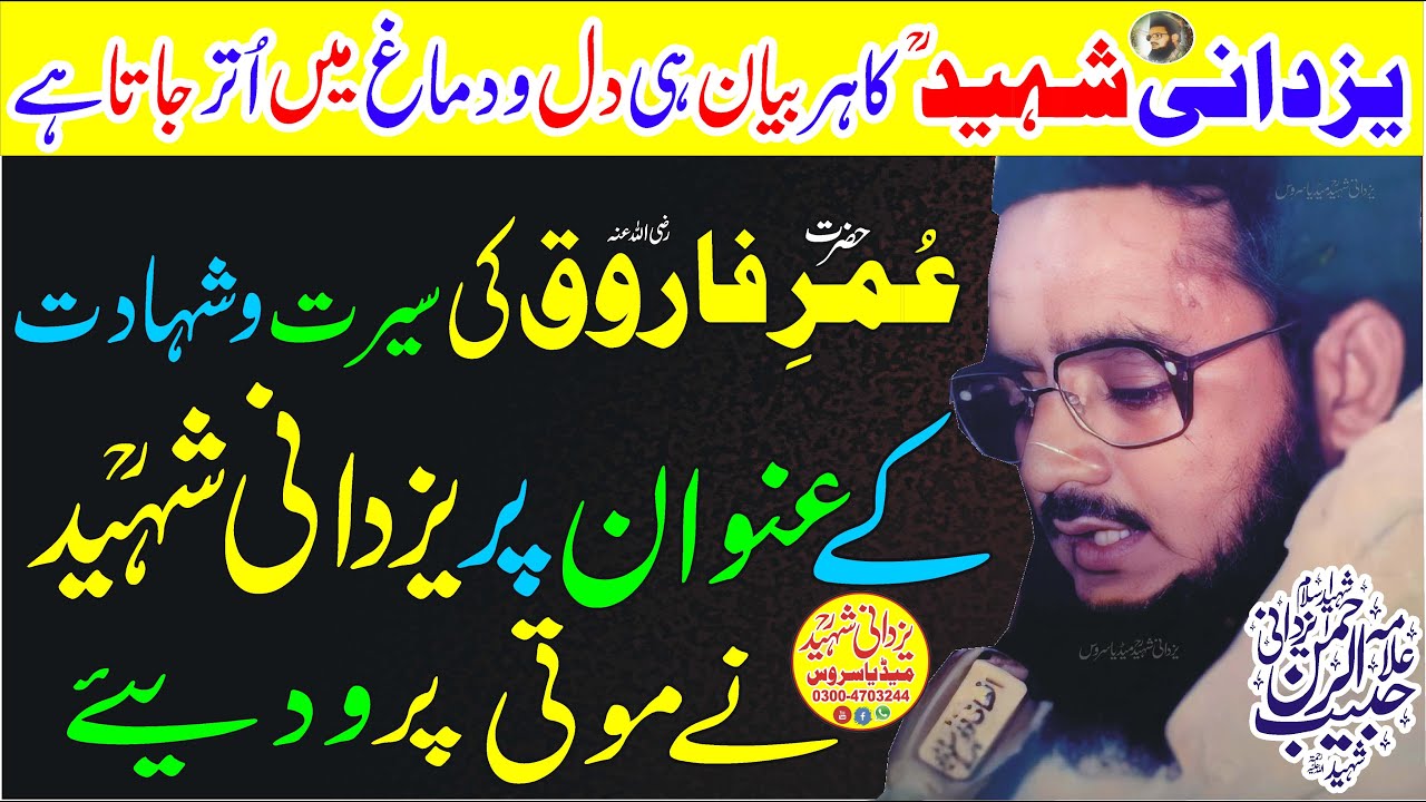 Serat o Shahadat Hazrat Umer Ra|Allama Habib Ur Rehman Yazdani Shaheed Ra|سیرت و شہادت حضرت عُمررض
