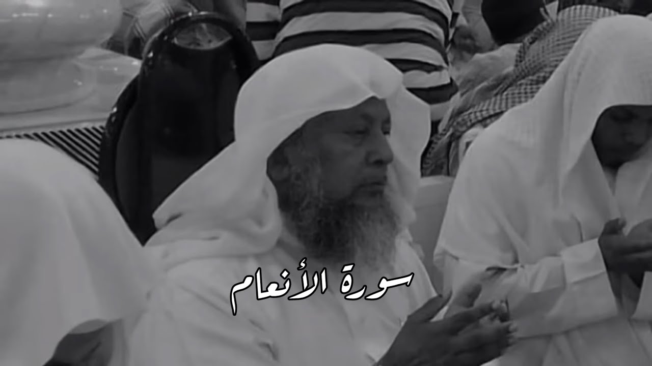 تلاوة خاشعة | سورة الأنعام  بصوت الشيخ محمد أيوب رحمه الله