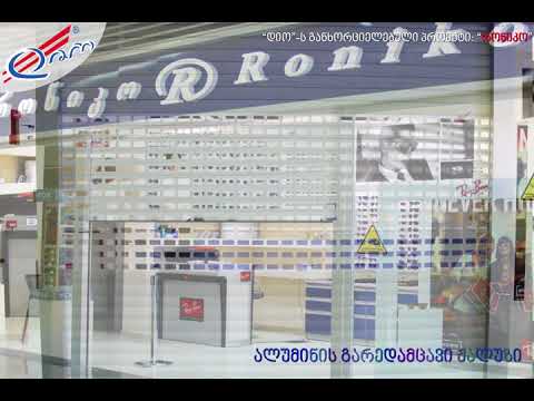 დიო - გარედამცავი ჟალუზები