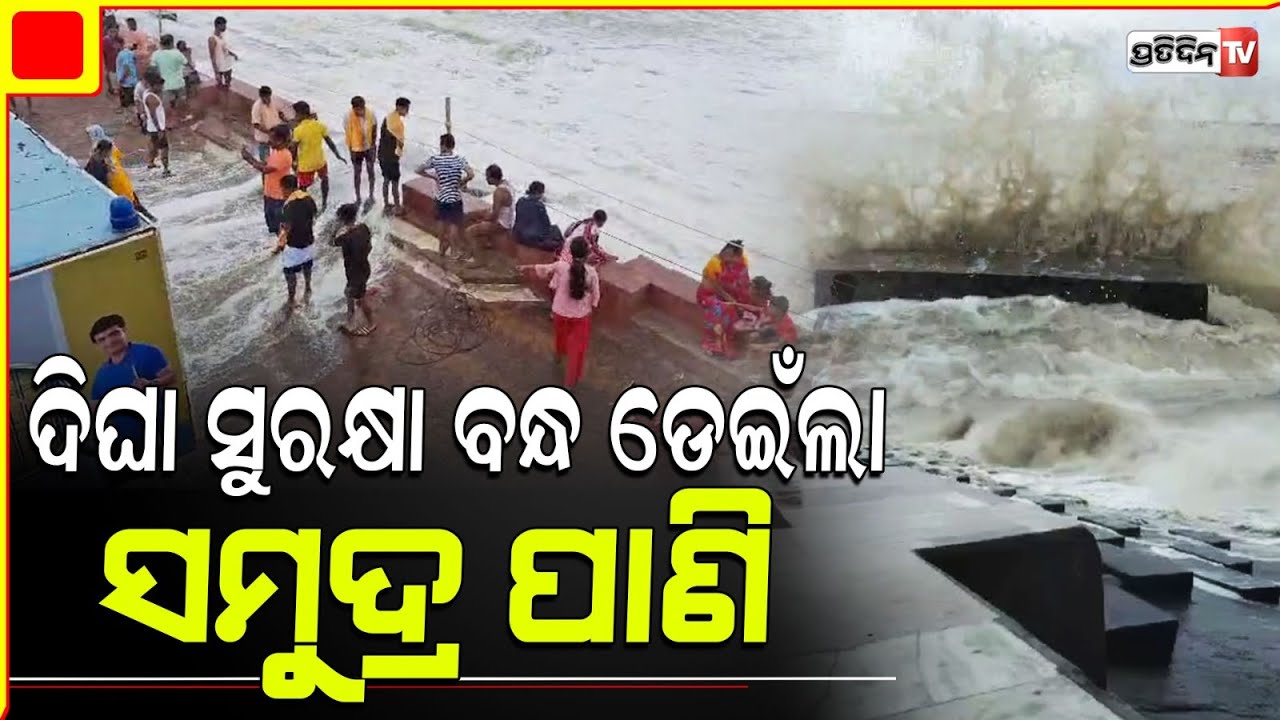 ବାଲେଶ୍ଵର ଦୀଘାରେ ଜୁଆର ଡେଇଁଲା ସୁରକ୍ଷା ବାଡ଼, ମଜା ନେଉଛନ୍ତି ଲୋକ। High tides in sea at Balasore Digha.