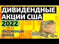 Дивидендные акции США 2022, дивидендный портфель 2022