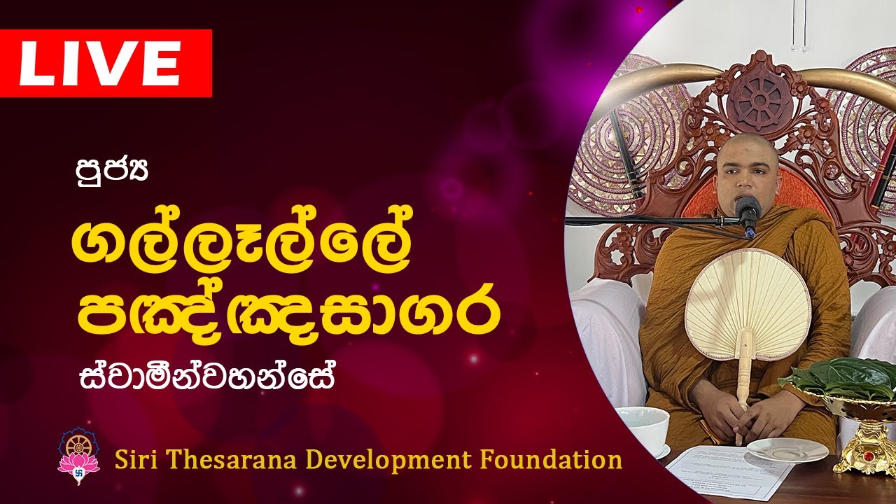 Ven Gallalle Paknknasagara Thero | ගල්ලෑල්ලේ පඤ්ඤසාගර හිමි | Bana | Dharma Deshana