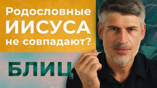 Почему родословные Иисуса не совпадают? 