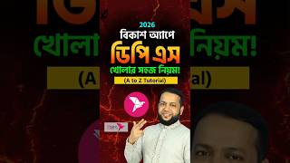 বিকাশ অ্যাপে ডিপিএস খোলার সহজ নিয়ম! 💰 #Shorts #Bkash #Savings