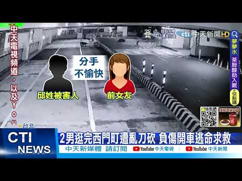 【每日必看】血濺西門町! 疑前女友教唆報復 2男停車場遭亂砍 負傷開車求救@中天新聞CtiNews 20220516
