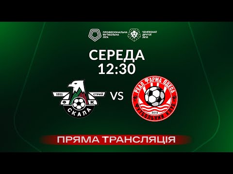 Скала 1911 – Реал Фарма. ТРАНСЛЯЦІЯ МАТЧУ / Друга ліга ПФЛ