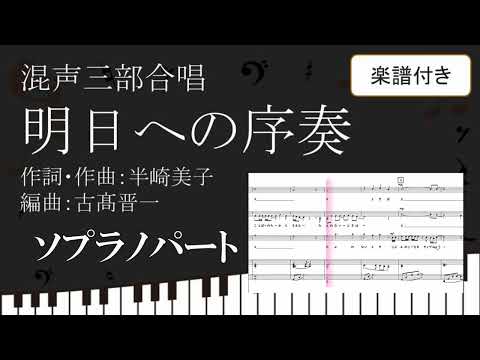 【合唱曲】明日への序奏 ソプラノパート 楽譜付き 半﨑美子 古髙晋一 02