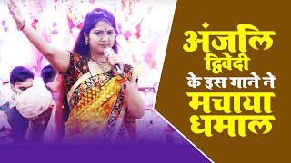 #AnjaliDwivedi Live Program - धर्म सनातन का उत्थान चाहिए Dharm Sanatan Ka Utthan Chahiye | New Song