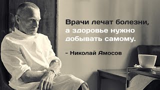 Семь золотых советов от гениального врача Николая Амосова  Про здоровье