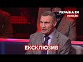 ⚡️ ЕКСКЛЮЗИВ! КЛИЧКО відверто про Київ та політичні амбіції - Україна 24