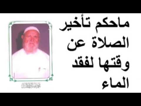 الشيخ الألباني ماحكم تأخير الصلاة عن وقتها لفقد الماء
