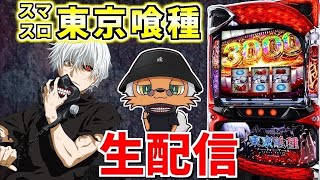 【東京喰種】人も喰種も隻眼も咬んで咬んで咬みまくる圧倒的バイツ生配信！！配信182日目②