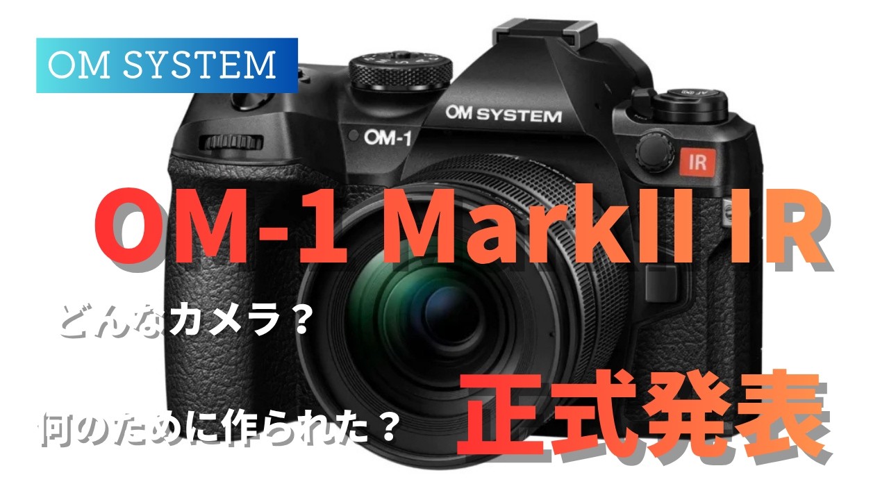 正式発表】OM-1 MarkII_IR 一体どんなカメラ？何のために開発された 