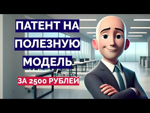 Как получить патент на полезную модель за 2500 рублей