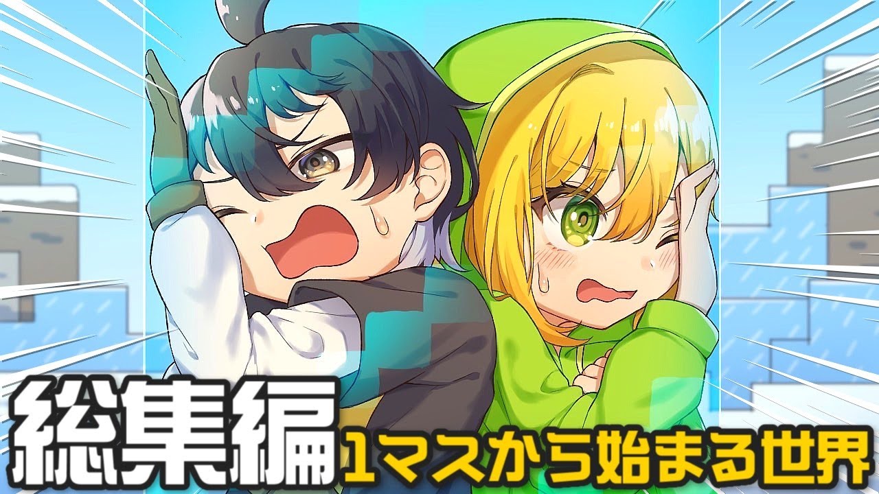 【マインクラフト】一気見：新しくなった1マスから始まる世界を広げて行く Part1~8【ゆっくり実況】